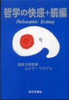 哲学の快感＋続編