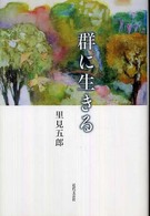 群に生きる