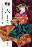 鯉人 - 淀屋辰五郎想い書