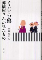 くじら幕 - 葬儀屋さんが見たもの