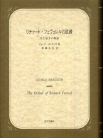 リチァード・フェヴェレルの試練 - 父と息子の物語