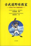 古武道野球教室 - 野球少年の保護者様