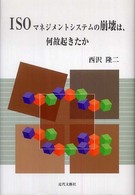 ＩＳＯマネジメントシステムの崩壊は、何故起きたか