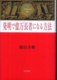 発明で億万長者になる方法