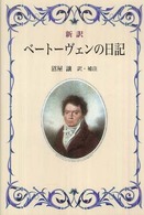 新訳　ベートーヴェンの日記