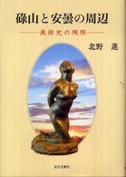 碌山と安曇の周辺 - 美術史の残照