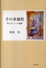 手の多様性 - 魚からヒトへの軌跡