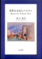 多彩なる詩人バイロン 龍谷叢書