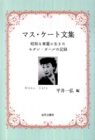 マス・ケート文集 - 昭和を華麗に生きたモダン・ガールの記録