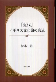 「近代」イギリス文化論の底流