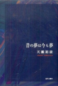 昔の夢は今も夢