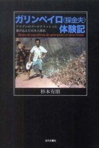 ガリンペイロ（採金夫）体験記―アマゾンのゴールドラッシュに飛び込んだ日本人移民