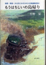 もうはちじいの島帰り - 地震・津波・大火災におそわれた北海道奥尻島！