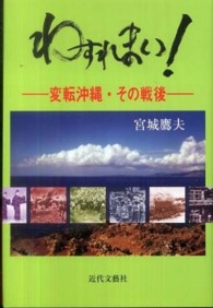 わすれまい！ - 変転沖縄・その戦後