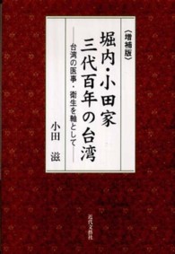 堀内・小田家三代百年の台湾―台湾の医事・衛生を軸として （増補版）