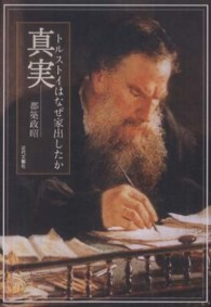 真実―トルストイはなぜ家出したか