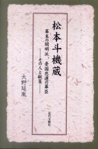 松本斗機蔵 - 幕末の開明派、憂国悲運の幕臣－その人と献策－