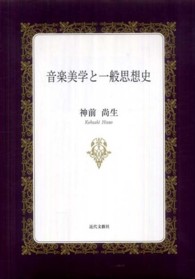 音楽美学と一般思想史