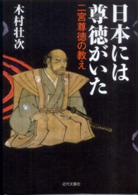日本には尊徳がいた - 二宮尊徳の教え