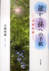 爺から孫への手紙 〈回顧録編〉