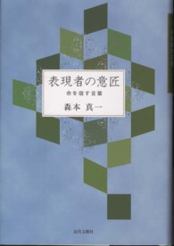 表現者の意匠 - 命を宿す言葉