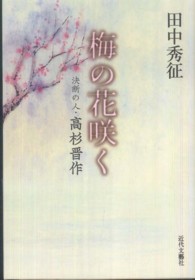 梅の花咲く - 決断の人・高杉晋作