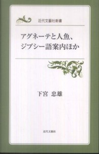 近代文芸社新書<br> アグネーテと人魚、ジプシー語案内ほか