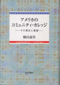 アメリカのコミュニティ・カレッジ - その現状と展望