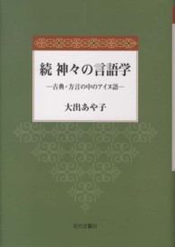 神々の言語学 〈続〉 古典・方言の中のアイヌ語