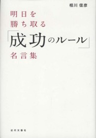 明日を勝ち取る「成功のルール」名言集