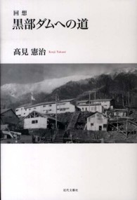黒部ダムへの道 - 回想