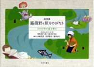 那須野ケ原ものがたり - １０００年の森を育む