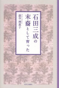 石田三成の末裔として育った