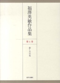 福澤英敏作品集 〈第１巻〉 悲しみの花
