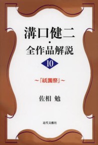 溝口健二・全作品解説 〈１０〉 祇園祭