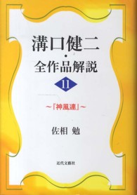 溝口健二・全作品解説 〈１１〉 神風連