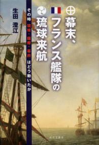 幕末、フランス艦隊の琉球来航―その時琉球・薩摩・幕府はどう動いたか