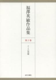 福澤英敏作品集 〈第２巻〉 アイの問題
