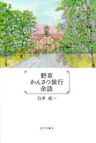 野草かんさつ旅行余談