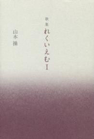 れくいえむ 〈１〉 - 歌集