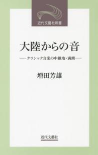 大陸からの音 - クラシック音楽の中継地・満洲 近代文藝社新書