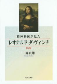 精神科医が見たレオナルド・ダ・ヴィンチ （第２版）