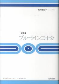 ブルーライン三十分 - 短歌集