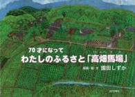 ７０才になってわたしのふるさと「高畑馬場」