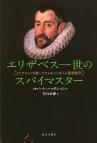 エリザベス一世のスパイマスター―イングランドを救ったウォルシンガムと謀報戦争