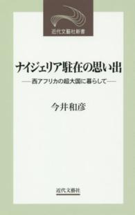 近代文藝社新書<br> ナイジェリア駐在の思い出―西アフリカの超大国に暮らして