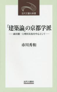 「建築論」の京都学派 - 森田慶一と増田友也を中心として 近代文藝社新書