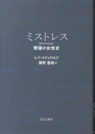 ミストレス - 野望の女性史