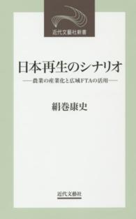 日本再生のシナリオ - 農業の産業化と広域ＦＴＡの活用 近代文藝社新書