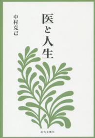 医と人生